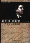 阿尔班·贝尔格的生活与创作道路 封面