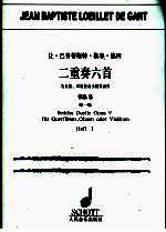 让·巴普蒂斯特·勒耶·德冈二重奏六首  为长笛、双簧管或小提琴而作  作品5 第1集 D大调奏鸣曲，No.1 e小调奏鸣曲，No.2 G大调奏鸣曲，No.5 封面