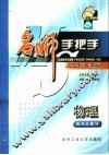 名师手把手·物理  高考总复习 封面