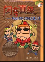 闪客真经 Flash MX 2004火速上手 封面