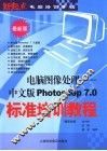 电脑图像处理 中文版Photoshop 7.0标准培训教程 封面