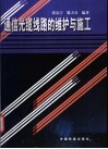 通信光缆线路的维护与施工 封面