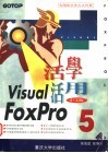 活学活用Visual FoxPro 5中文版 电子书封面