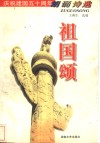 祖国颂  庆祝建国五十周年朗诵诗选 封面