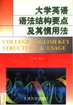 大学英语语法结构要点及其惯用法 封面
