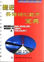 捷进英语词汇能力宝典 封面