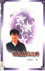 世纪末的沉醉 封面