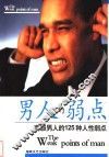 男人的弱点  克服男人的125种人性弱点 封面