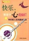 快乐，来自于心的灿烂  快乐是人生的最高境界 封面