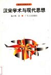 汉宋学术与现代思想 封面