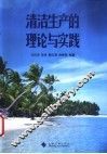 清洁生产的理论与实践 封面