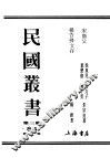 民国丛书  第3编  84  综合类  宋渔父  杨杏佛文存 封面
