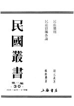 民国丛书  第2编  30  政治·法律·军事类  民法债编各论  下 封面
