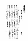 民国丛书  第5编  3  哲学·宗教类  论语辩  下 封面