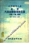 最新汽车故障修理与保养  电路 封面