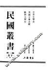 民国丛书  第3编  57  文学类  日本文学史  下 封面