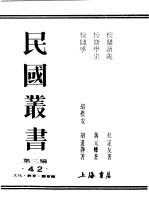 民国丛书  第3编  42  文化  教育  体育类  校仇新义  下 封面