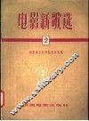 电影新歌选  2 封面