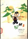 松树王  儿童歌曲十首  附钢琴伴奏  正谱本 封面