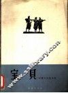 宝贝  印度尼西亚民歌  正谱本 封面