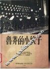 鲁莽的小伙子  保加利亚民歌 封面