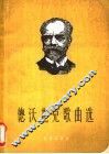 德沃夏克歌曲选  正谱本 封面
