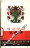 罗马尼亚歌曲集 电子书封面