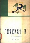 广西僮族民歌十一首  独唱曲  正谱本 封面