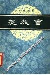 捉放曹  京剧曲谱 封面