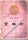 空城计  京剧曲谱 封面