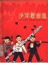 少年歌曲选  简谱本 电子书封面