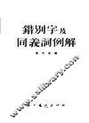 错别字及同义词例解 封面