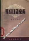 难写口语汇编 封面