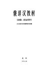 俄译汉教材  词汇、语法部分 封面