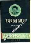波列伏依作品选读  俄汉对照 封面