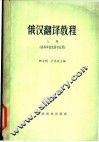 翻译教材  上 封面