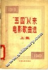 “五四”以来电影歌典选  上集 封面