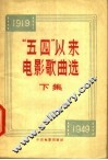 “五四”以来电影歌曲选 封面