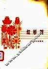 红杉树  独唱  正谱本 封面
