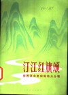 汀江红旗颂  闽西革命根据地大合唱 封面