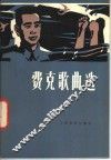 费克歌曲选 封面