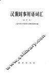 汉俄时事用语词汇  试印本 封面
