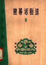 独幕话剧选  4 封面