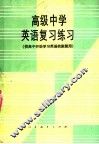 高级中学英语复习练习 封面