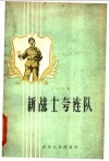 新战士夸连队 封面