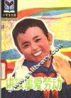讲故事爱劳动 封面