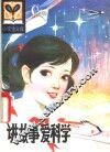 讲故事  爱科学 封面