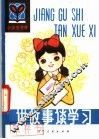讲故事  谈学习 封面