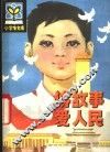 讲故事爱人民 封面