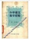 小学语文教学经验 封面